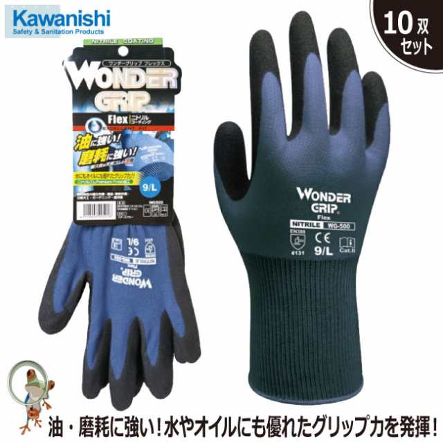 手袋 耐油性手袋 川西工業 WG500 ワンダーグリップ フレックス【10双 ...